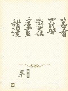 甜蜜惩罚第2季漫画在哪看