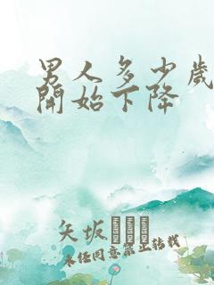男人多少岁性欲开始下降