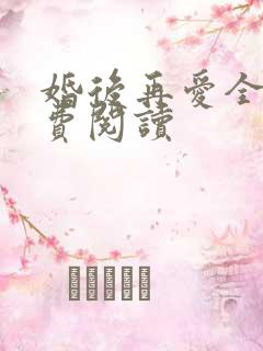 婚后再爱全文免费阅读