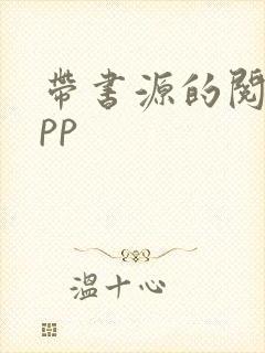 带书源的阅读app