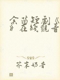余茵短剧《娇莺》在线观看