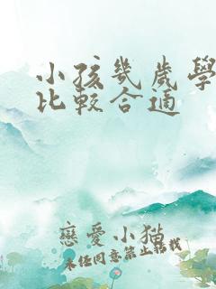 小孩几岁学英语比较合适