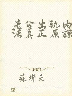 老公出轨内心无法真正原谅怎么办