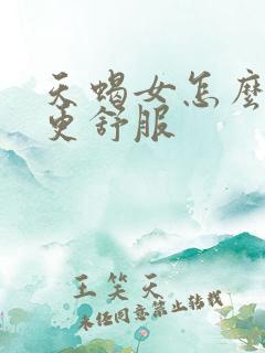天蝎女怎么相处更舒服