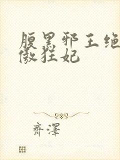 腹黑邪王绝宠娇傲狂妃