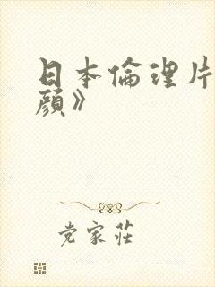 日本伦理片《昼颜》