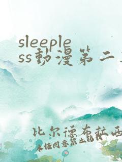 sleepless动漫第二集在线观看