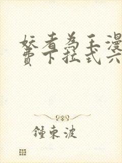 妖者为王漫画免费下拉式六漫画