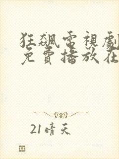 狂飙电视剧全集免费播放在线观看