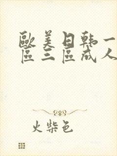 欧美日韩一区二区三区成人