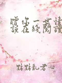 赠你一世情深小说在线阅读