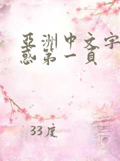 亚洲中文字幕诱惑第一页