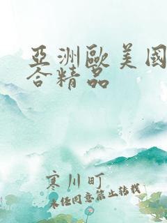 亚洲欧美国产综合精品