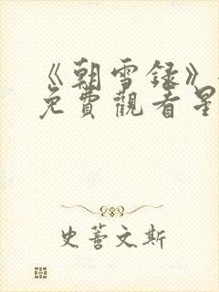 《朝雪录》全集免费观看星辰
