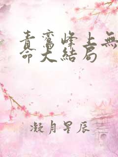 青鸾峰上无敌天命大结局