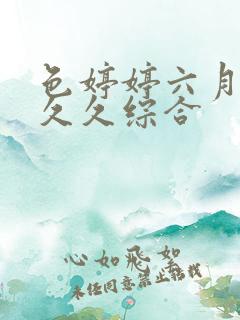 色婷婷六月激情久久综合