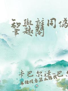 知与谁同伪公媳笔趣阁