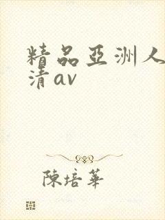 精品亚洲人妻高清av