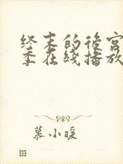 终末的后宫第二季在线播放免费观看