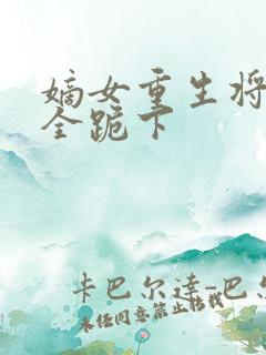 嫡女重生将军府全跪下