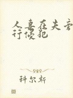 人妻在夫旁被强行侵犯