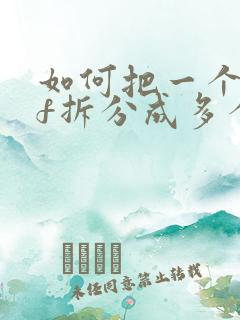 如何把一个pdf拆分成多个文件