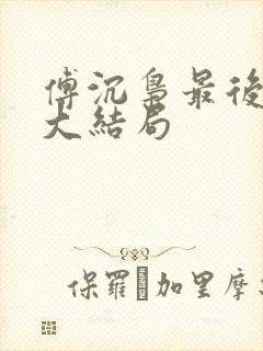 傅沉枭最后结局大结局