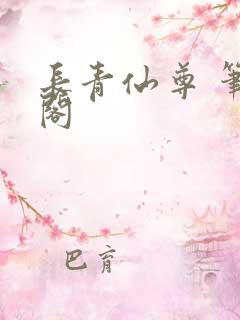 长青仙尊 笔趣阁