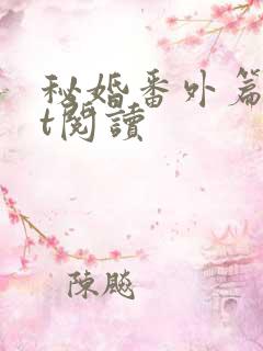 秘婚番外篇txt阅读