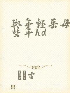 与年轻岳母的那些年hd