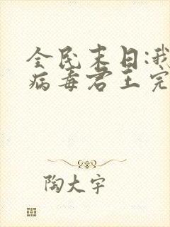 全民末日:我,病毒君王完结版