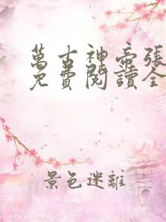 万古神帝张若尘免费阅读全文无弹窗