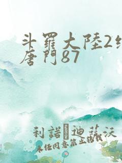 斗罗大陆2绝世唐门87