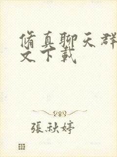 修真聊天群 全文下载