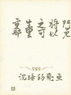 重生之将门毒后哪里可以免费阅读