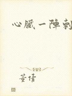 心脏一阵刺痛