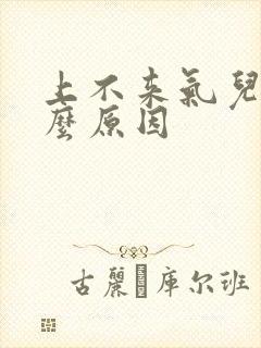 上不来气儿是什么原因