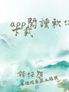 app阅读软件下载