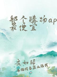 那个购物app最便宜