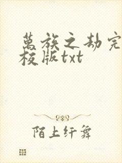万族之劫完整精校版txt