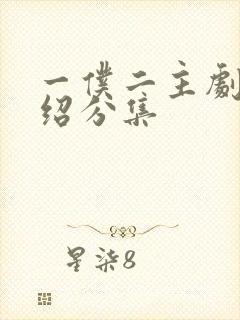 一仆二主剧情介绍分集