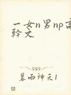 一女n男np高干文