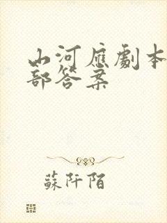 山河应剧本杀全部答案
