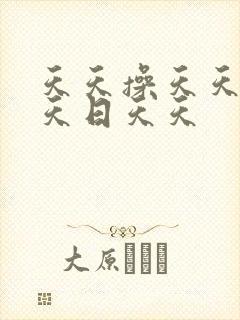 天天操天天干天天日天天
