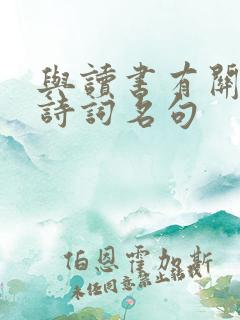 与读书有关的古诗词名句