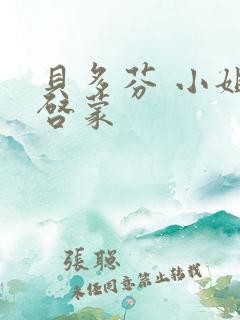 贝多芬 小姐的启蒙