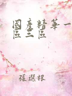 国产精华一区二区三区