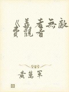 《义者无敌》免费观看