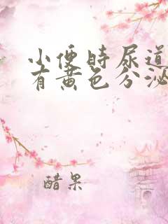 小便时尿道刺痛有黄色分泌物是怎么回事
