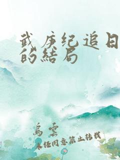 武庚纪追日最后的结局